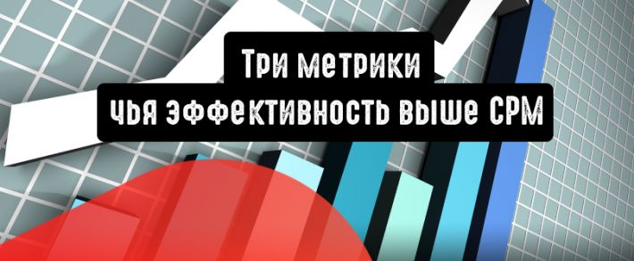 3 метрики, чья эффективность выше CPM
