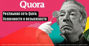 Рекламная сеть Quora. Возможности и особенности