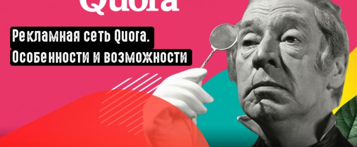 Рекламная сеть Quora. Возможности и особенности