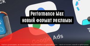 Performance Max: новый автоматизированный формат рекламы