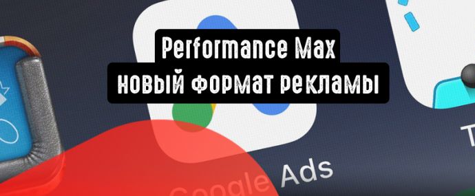 Performance Max: новый автоматизированный формат рекламы