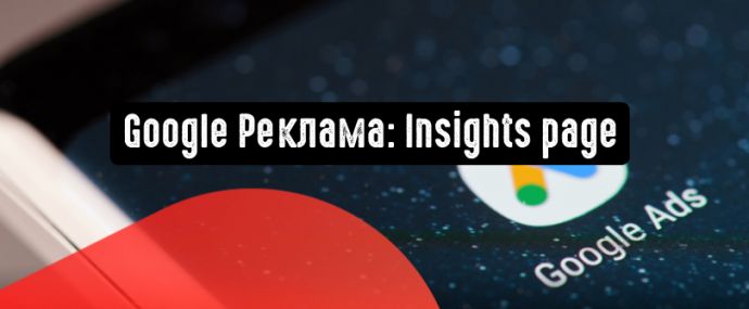 Google Реклама: страница с инсайтами расскажет о покупателях