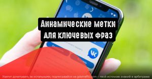 ВКонтакте представляет динамические метки для ключевых фраз