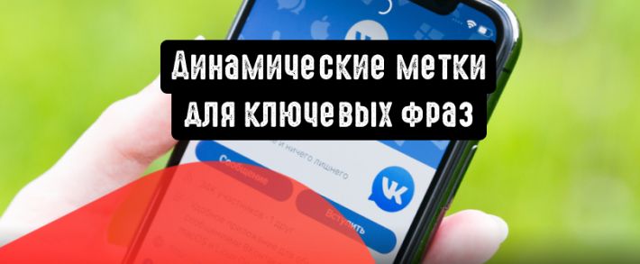 ВКонтакте представляет динамические метки для ключевых фраз