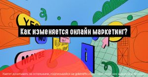 Поведение пользователей соц.сетей в период Covid-19. Как изменяется онлайн маркетинг?