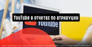 Google Реклама: YouTube в отчетах по атрибуции