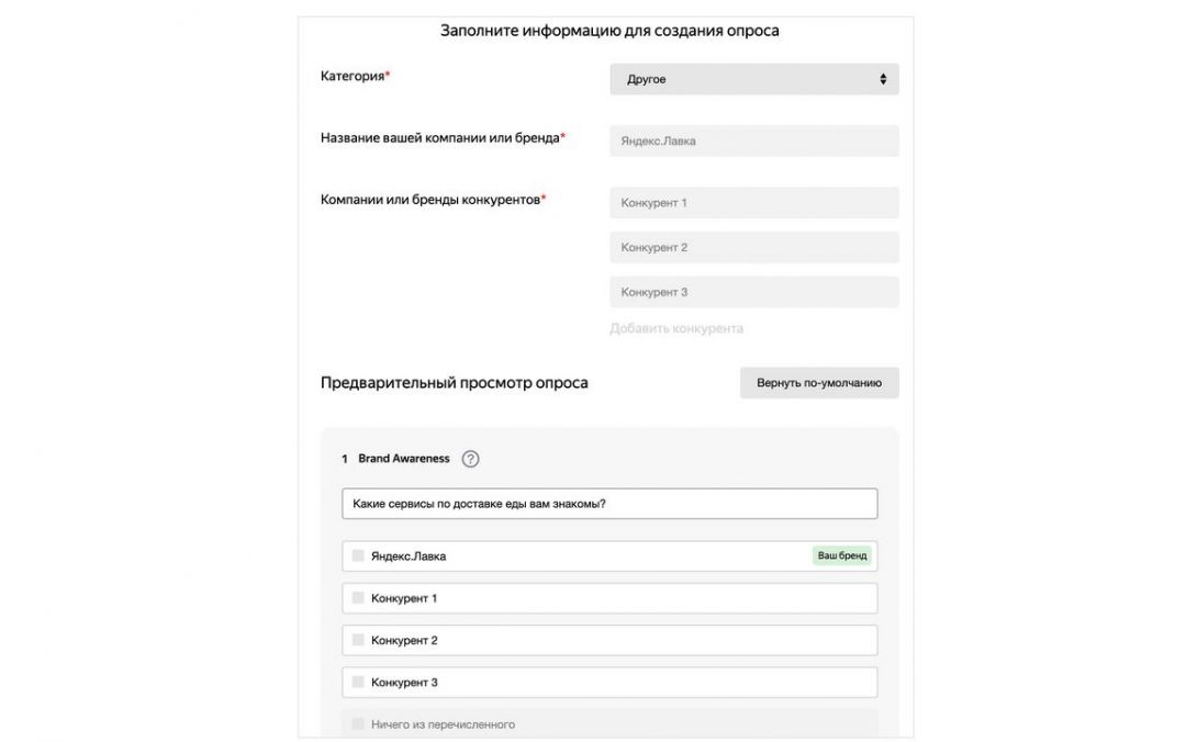 Brand Lift: вопросы можно редактировать