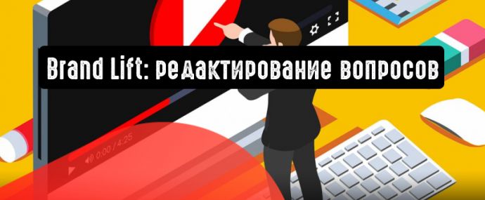 Brand Lift: вопросы можно редактировать