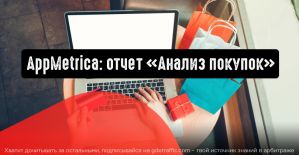 AppMetrica представляет новый отчет