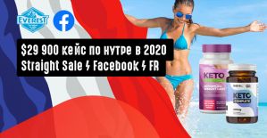 29 900 USD Кейс на Straight Sale нутра оффер Keto BodyTone Франция