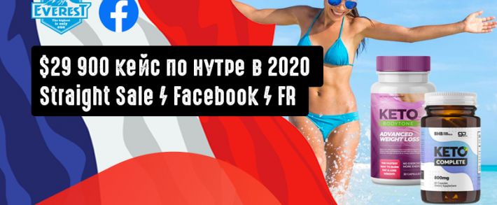 29 900 USD Кейс на Straight Sale нутра оффер Keto BodyTone Франция