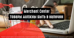 Merchant Center: товары должны быть в наличии