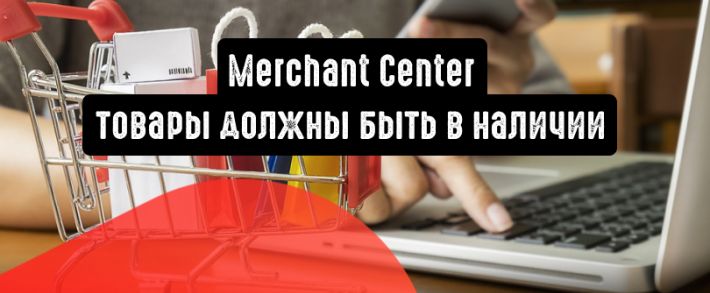 Merchant Center: товары должны быть в наличии