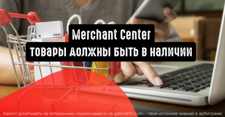 Merchant Center: товары должны быть в наличии