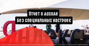 Яндекс.Метрика: добавьте отчет о доходе без специальных настроек