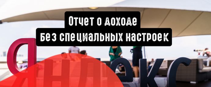Яндекс.Метрика: добавьте отчет о доходе без специальных настроек
