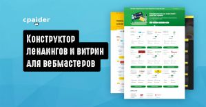 CPAider: конструктор лендингов и витрин для арбитражников
