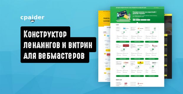 CPAider: конструктор лендингов и витрин для арбитражников
