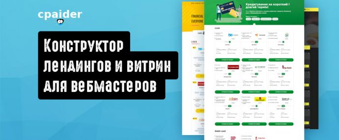 CPAider: конструктор лендингов и витрин для арбитражников
