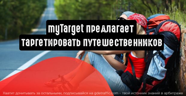myTarget: пора таргетировать путешественников