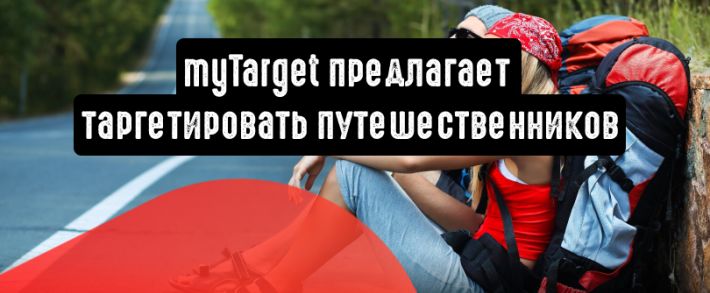 myTarget: пора таргетировать путешественников