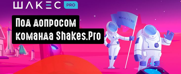 Под допросом команда Shakes.Pro