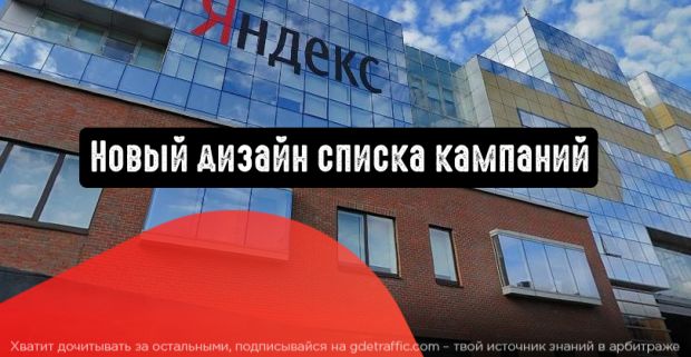 Яндекс.Директ: новый дизайн списка кампаний
