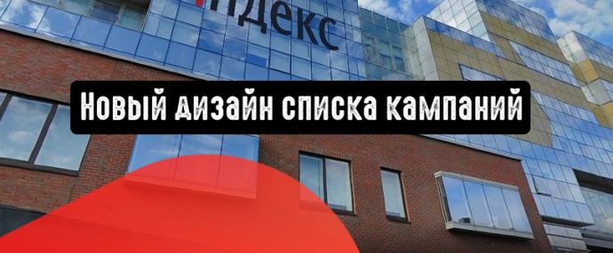 Яндекс.Директ: новый дизайн списка кампаний