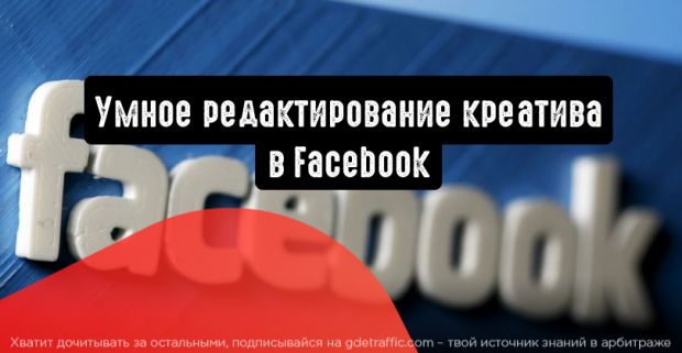Facebook: умное редактирование креатива