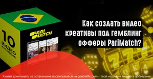 Как создать видео креативы под гемблинг офферы PariMatch? БОНУС: 10 готовых видео креативов для гемблинга в Фейсбук