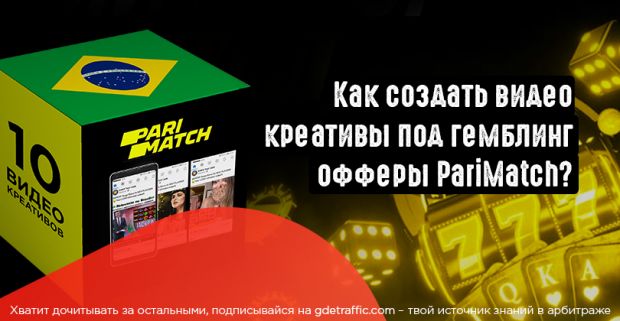 Как создать видео креативы под гемблинг офферы PariMatch? БОНУС: 10 готовых видео креативов для гемблинга в Фейсбук
