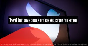 Twitter обновляет редактор твитов
