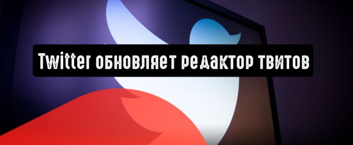 Twitter обновляет редактор твитов