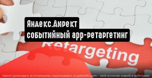Яндекс.Директ: событийный app-ретаргетинг