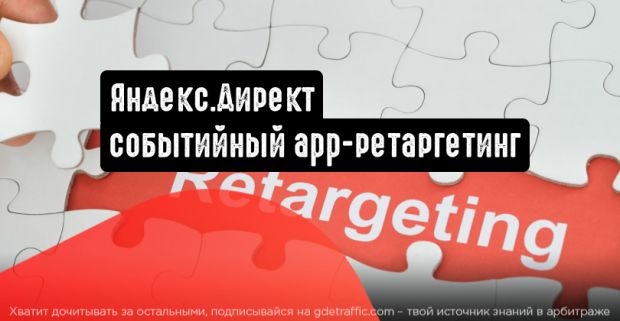 Яндекс.Директ: событийный app-ретаргетинг