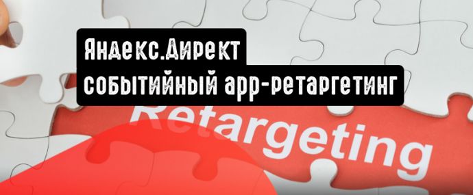 Яндекс.Директ: событийный app-ретаргетинг