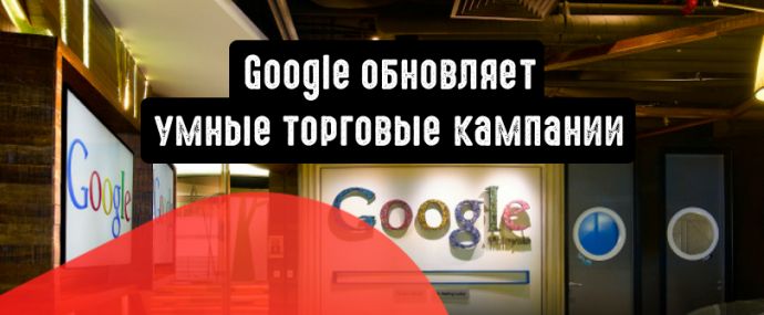 Google обновляет умные торговые кампании в преддверие праздников