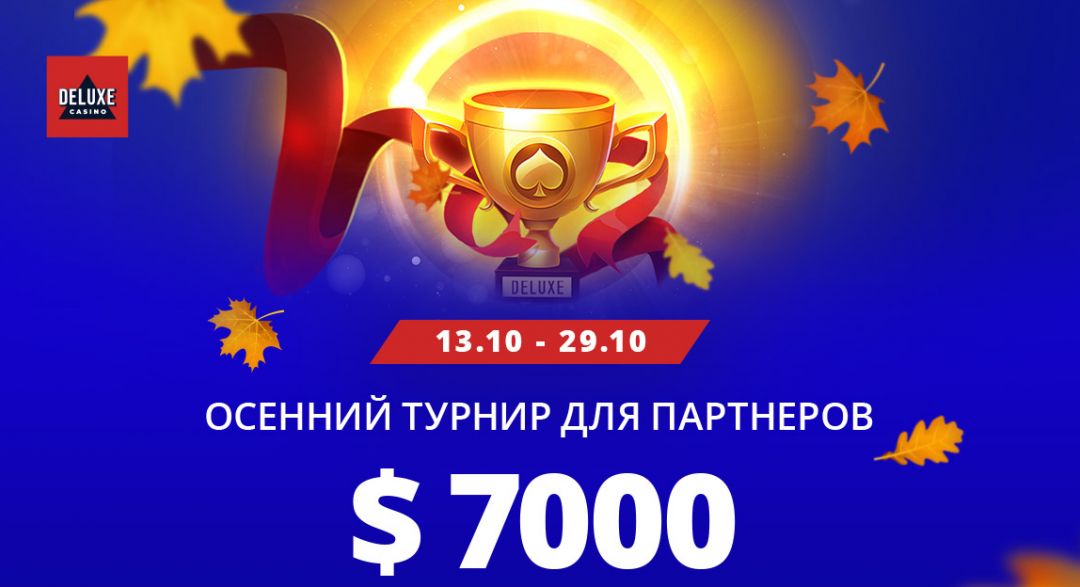 Profit Partners запустила осенний турнир с призовыми, а Юником24 разыгрывает квартиру в Москве