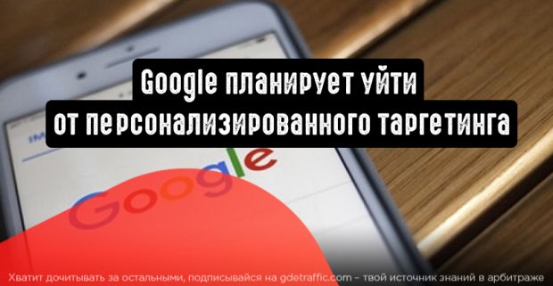 Google собирается заменить индивидуальный таргетинг на когортный