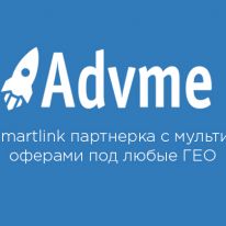 Advme.Space: smartlink партнерка с мульти офферами под любые ГЕО