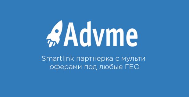 Advme.Space: smartlink партнерка с мульти офферами под любые ГЕО