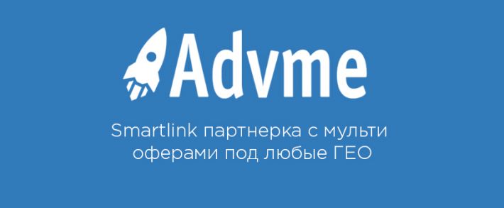 Advme.Space: smartlink партнерка с мульти офферами под любые ГЕО