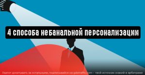 4 способа небанальной персонализации