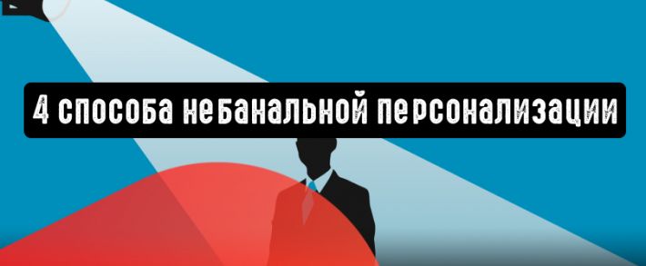 4 способа небанальной персонализации