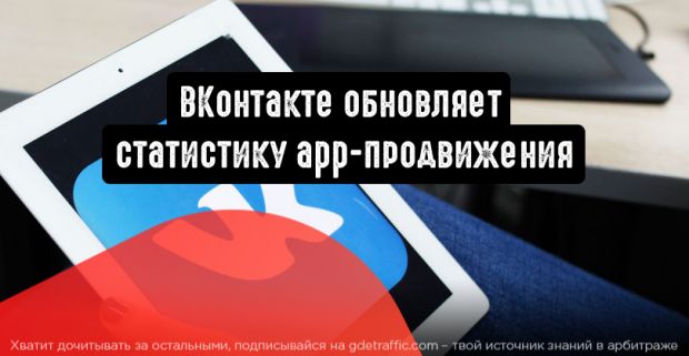 ВКонтакте обновляет статистику app-продвижения