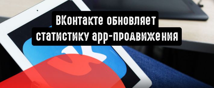 ВКонтакте обновляет статистику app-продвижения