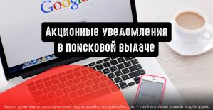 Google: акционные уведомления в поисковой выдаче