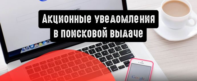 Google: акционные уведомления в поисковой выдаче
