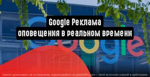 Google Реклама: оповещения в реальном времени и прочие важные обновления