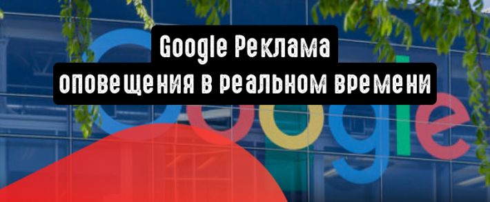 Google Реклама: оповещения в реальном времени и прочие важные обновления